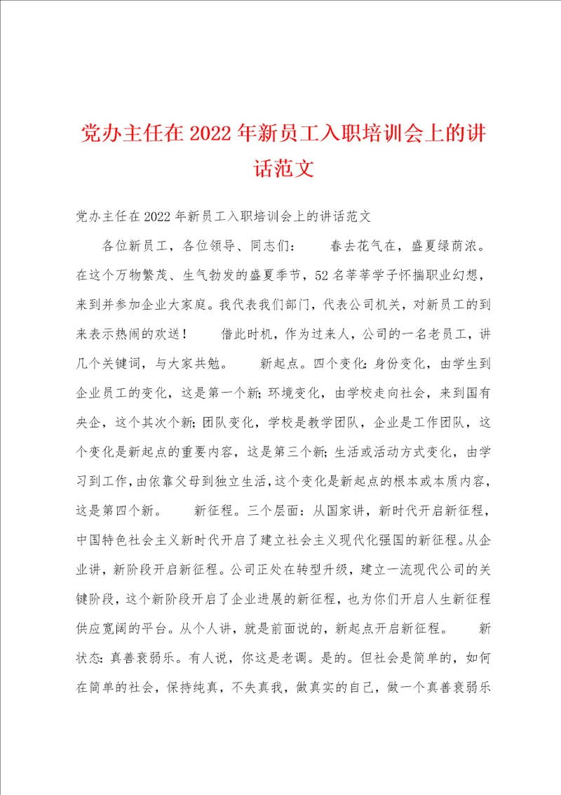 党办主任在2022年新员工入职培训会上的讲话范文