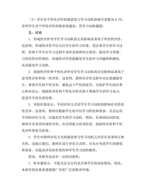 教师评估方式对学生学习动机的影响