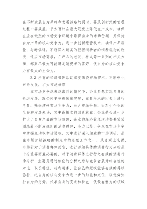 现代企业经济管理中存在的问题及解决对策论文.docx