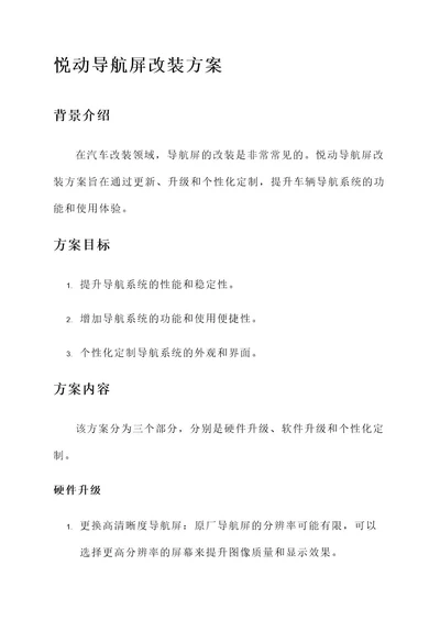 悦动导航屏改装方案