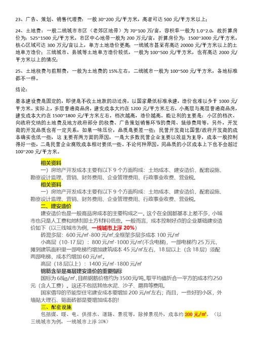 房地产开发成本构成