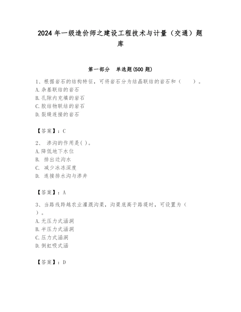 2024年一级造价师之建设工程技术与计量（交通）题库精品（各地真题）.docx