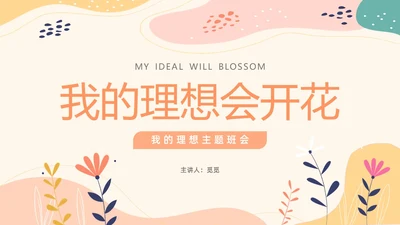 简约清新花卉我的理想会开花主题班会PPT模板