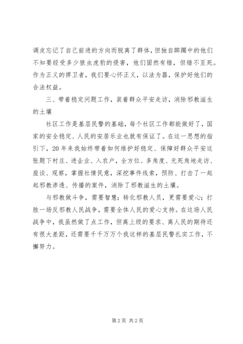 基层优秀民警心得材料.docx