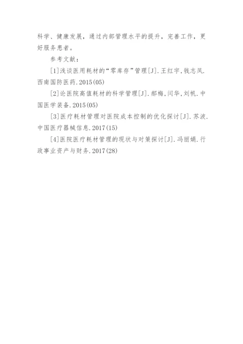 医院库存管理“零库存”模式的应用论文.docx