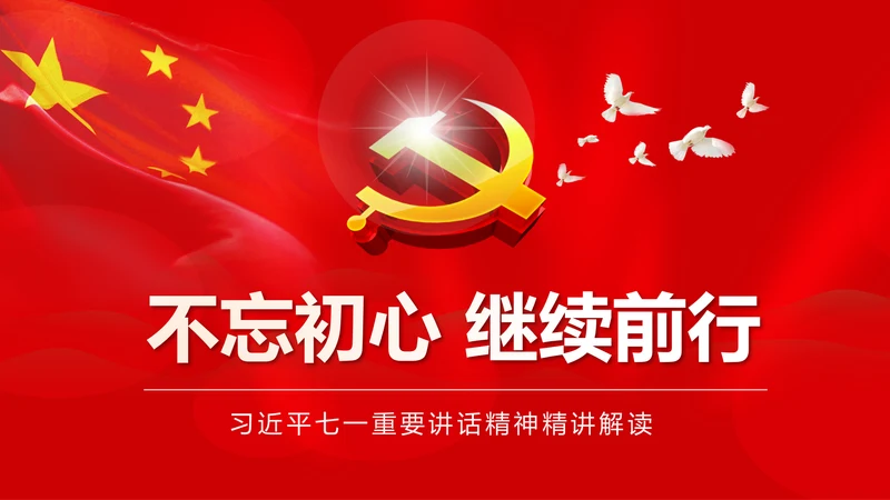 不忘初心继续前进七一讲话动态PPT模板