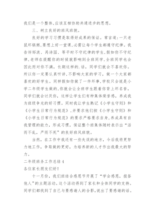 二年级班务工作总结.docx