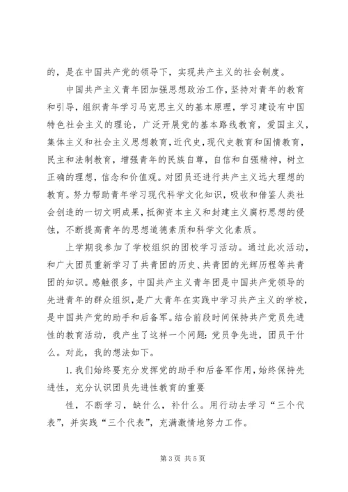 思想汇报——对团的认识 (2).docx