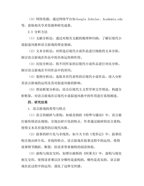 语言游戏与后现代小说的叙述风格