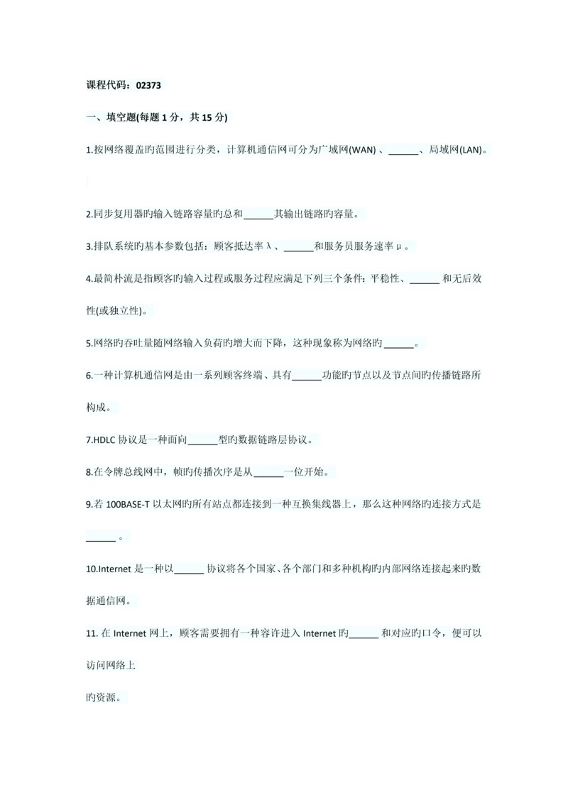 2023年全国10月高等教育自学考试计算机通信网试题.docx