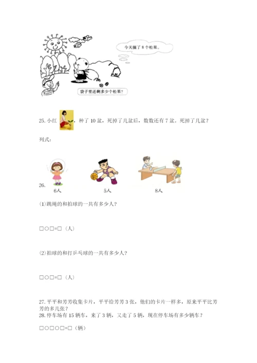 一年级上册数学应用题50道附参考答案【满分必刷】.docx