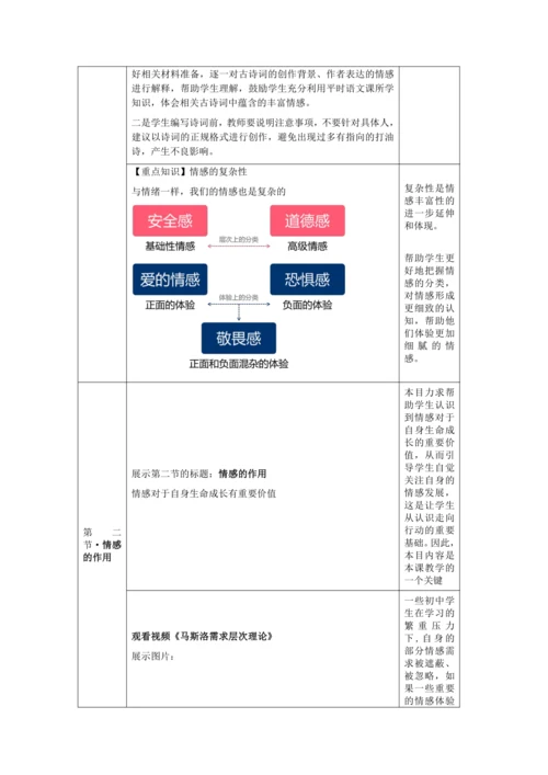 【核心素养目标】5.1 我们的情感世界 教学设计（表格式）