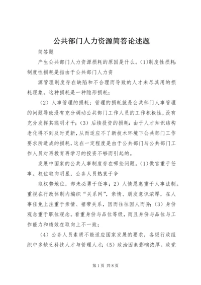 公共部门人力资源简答论述题 (4).docx