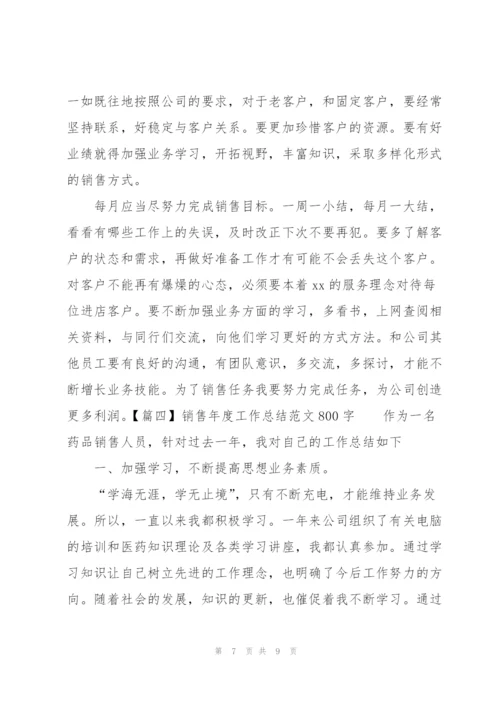 销售年度工作总结范文800字.docx