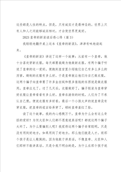 2023皇帝的新装读后感心得七篇