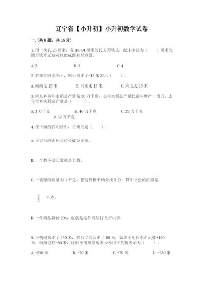 辽宁省【小升初】小升初数学试卷带答案（预热题）.docx