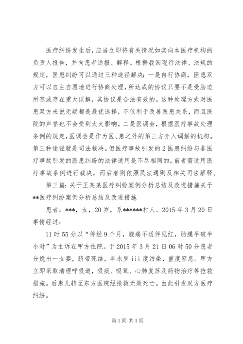 医疗纠纷总结分析及改进措施.docx