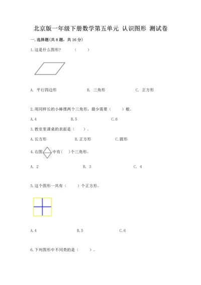 北京版一年级下册数学第五单元 认识图形 测试卷精品（考试直接用）.docx