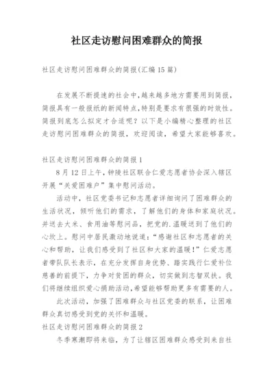 社区走访慰问困难群众的简报.docx