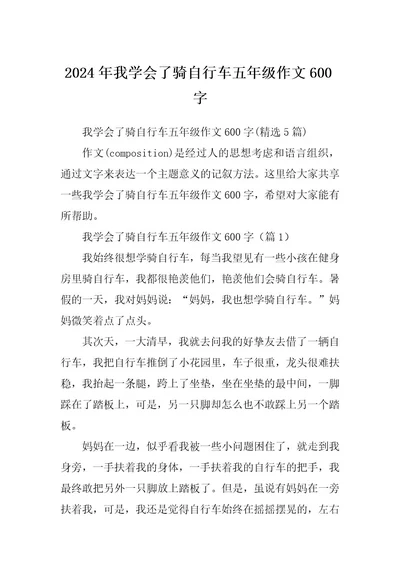 2024年我学会了骑自行车五年级作文600字