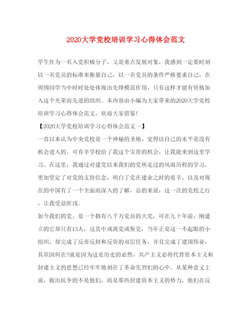 精编大学党校培训学习心得体会范文.docx