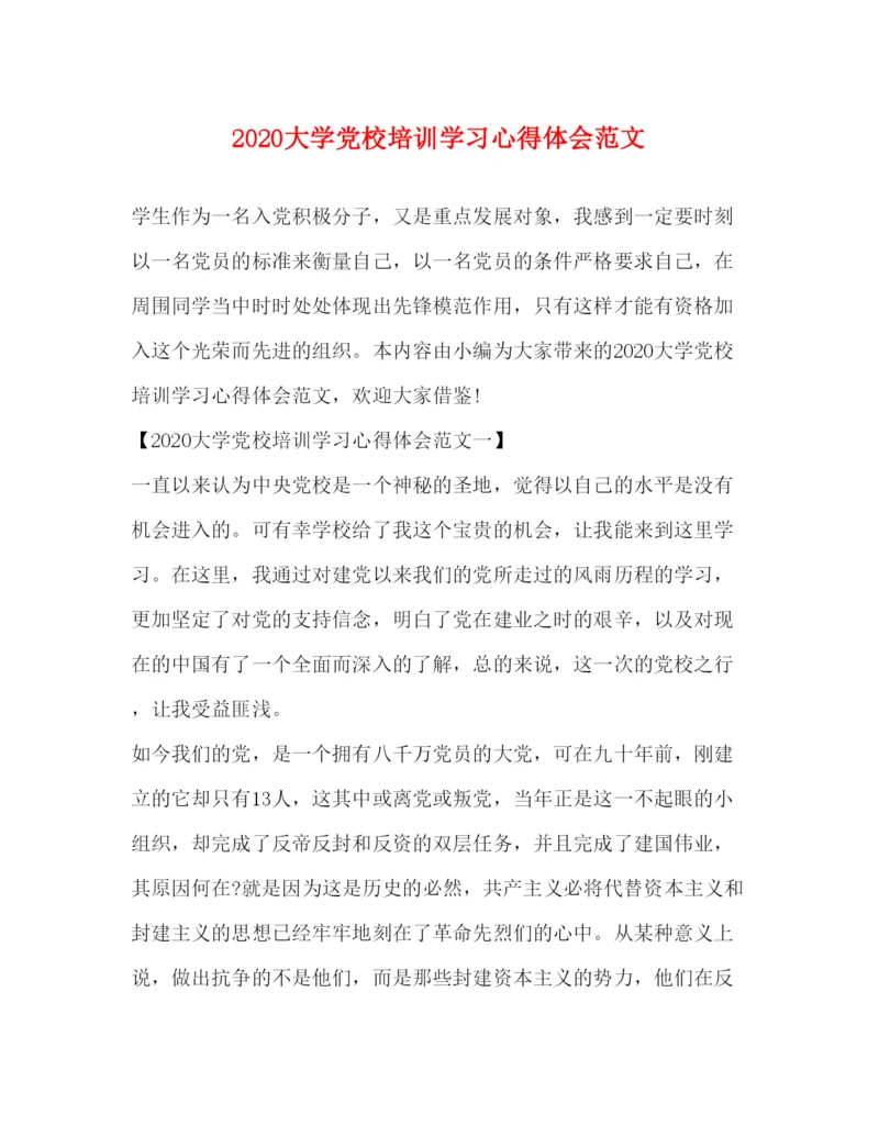 精编大学党校培训学习心得体会范文.docx