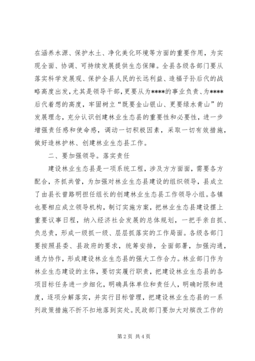 创林业生态县讲话.docx