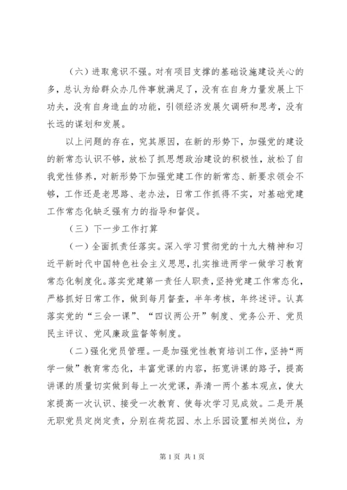 村支部书记抓基层党建和落实意识形态工作责任制述职报告.docx