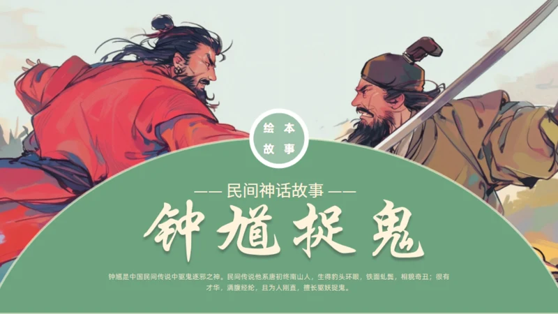 钟馗捉鬼民间神话故事介绍通用PPT模板