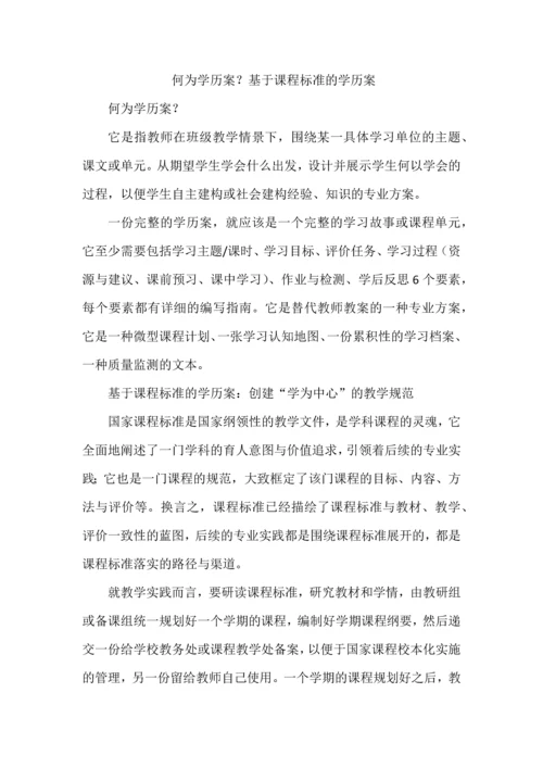 何为学历案？基于课程标准的学历案.docx