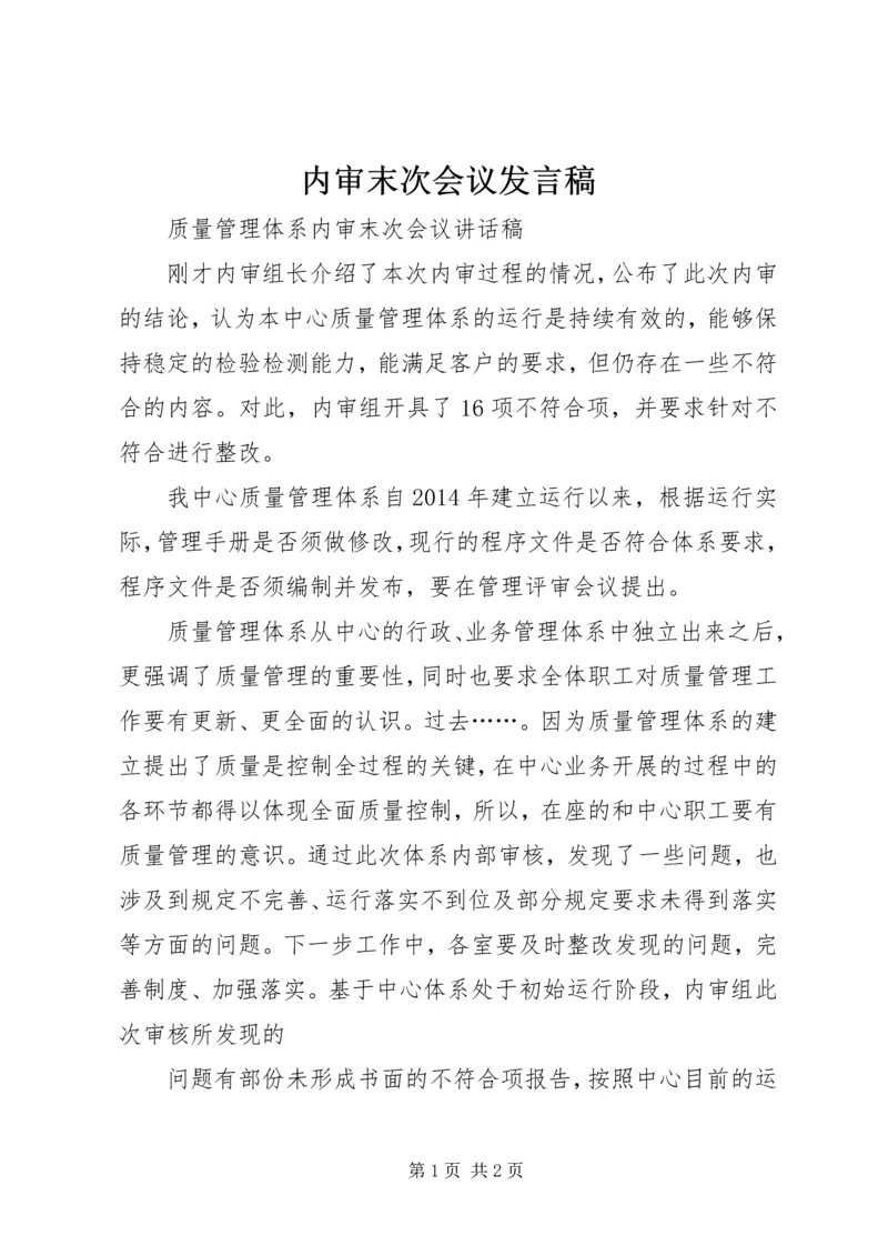 内审末次会议发言稿 (2).docx