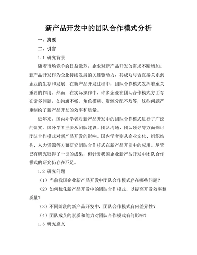 新产品开发中的团队合作模式分析