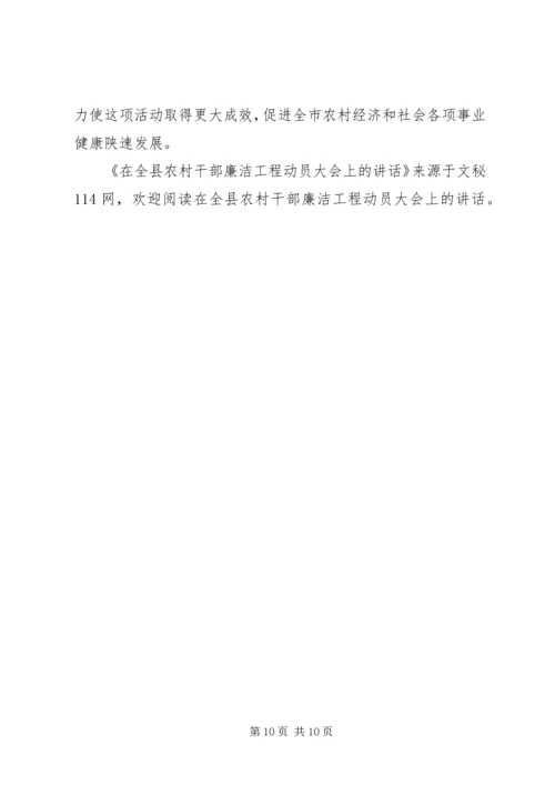 在全县农村干部廉洁工程动员大会上的讲话.docx