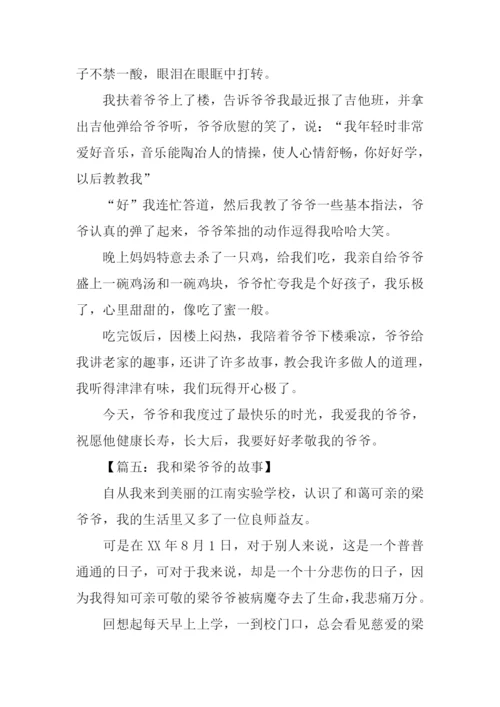我和爷爷的故事作文.docx
