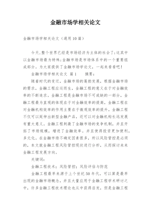 金融市场学相关论文.docx