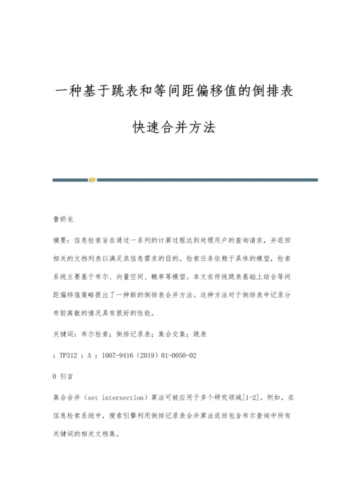 一种基于跳表和等间距偏移值的倒排表快速合并方法.docx