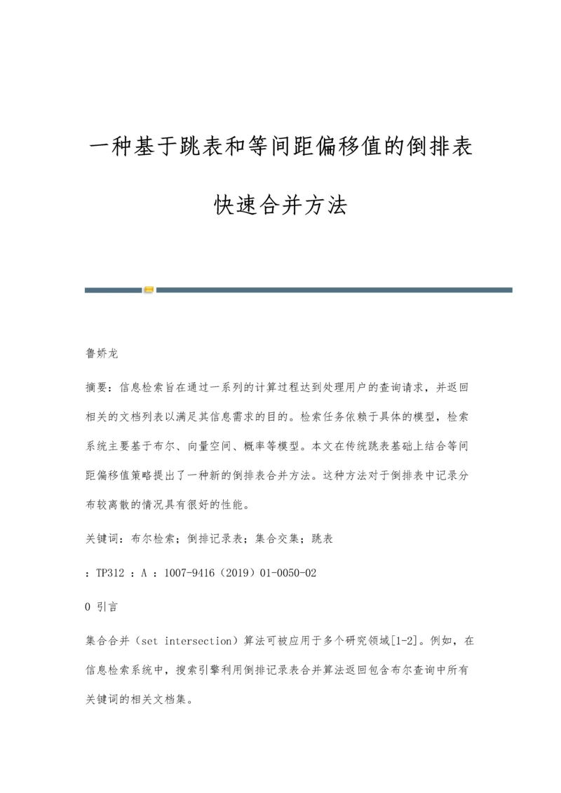 一种基于跳表和等间距偏移值的倒排表快速合并方法.docx