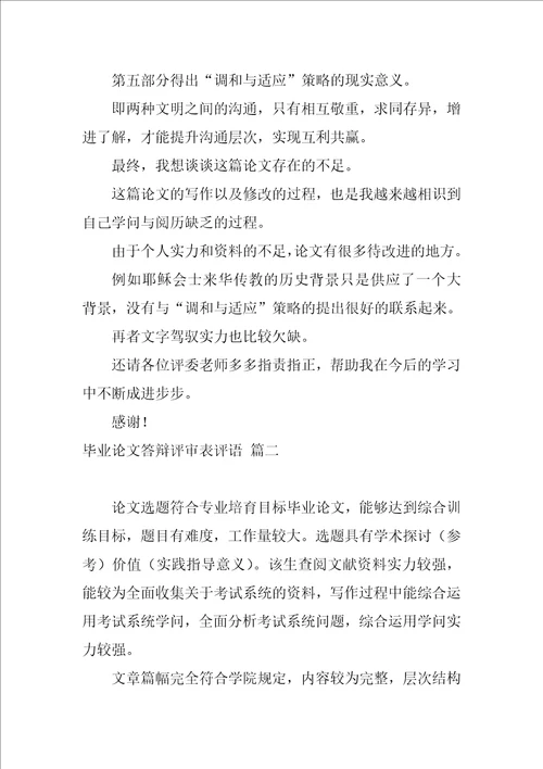 毕业论文答辩评审表评语最新6篇