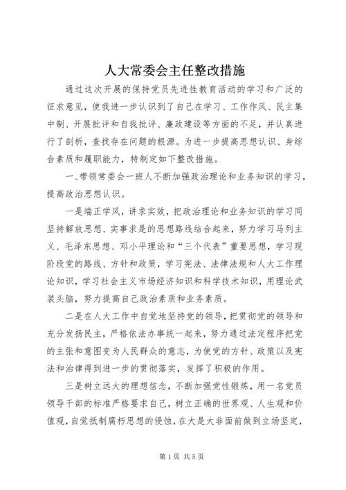 人大常委会主任整改措施.docx