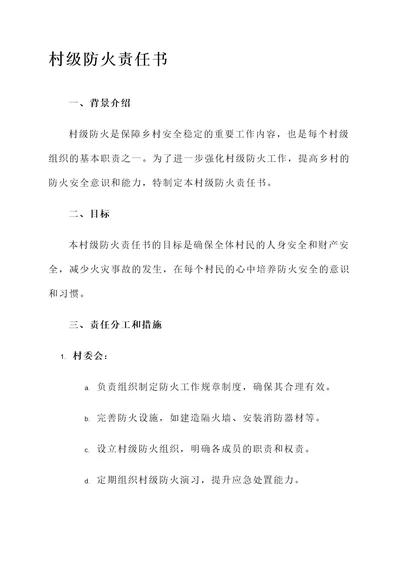 村级防火的责任书
