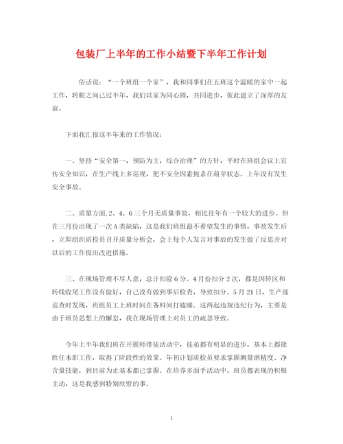 精编之经典范文包装厂上半年的工作小结暨下半年工作计划.docx