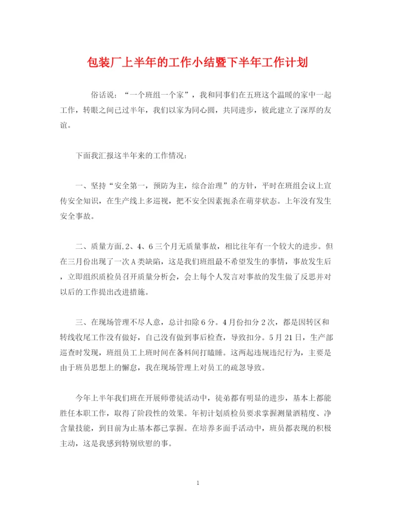 精编之经典范文包装厂上半年的工作小结暨下半年工作计划.docx