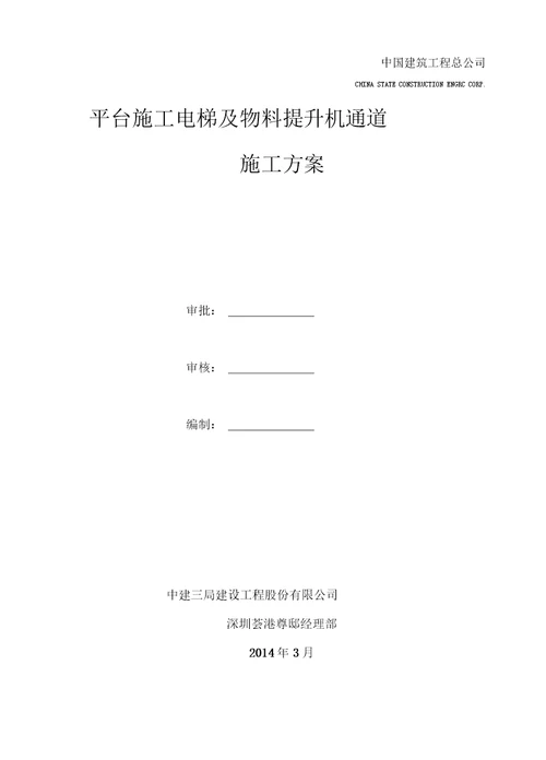 平台施工电梯及物料提升机通道施工方案