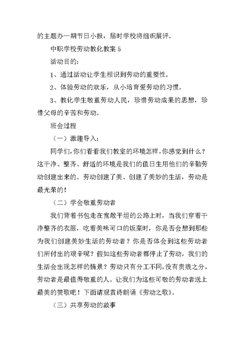 中职学校劳动教育教案