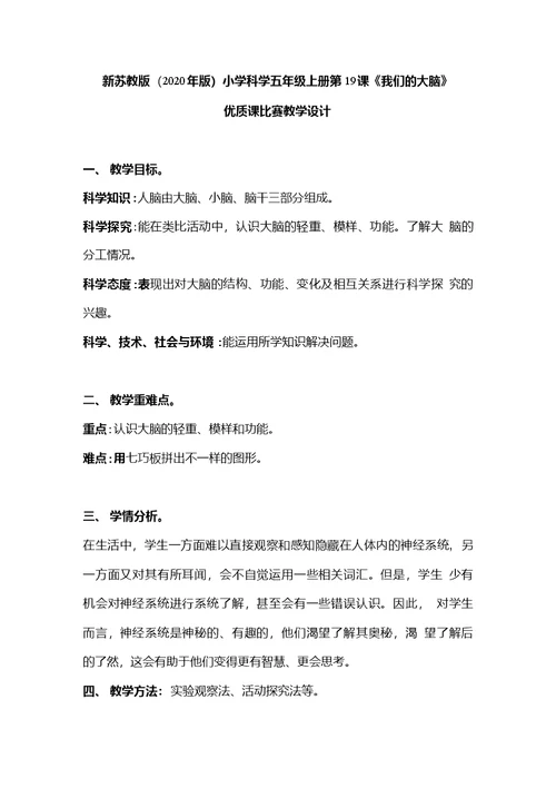新苏教版（2020年版）小学科学五年级上册第19课《我们的大脑》优质课比赛教学设计