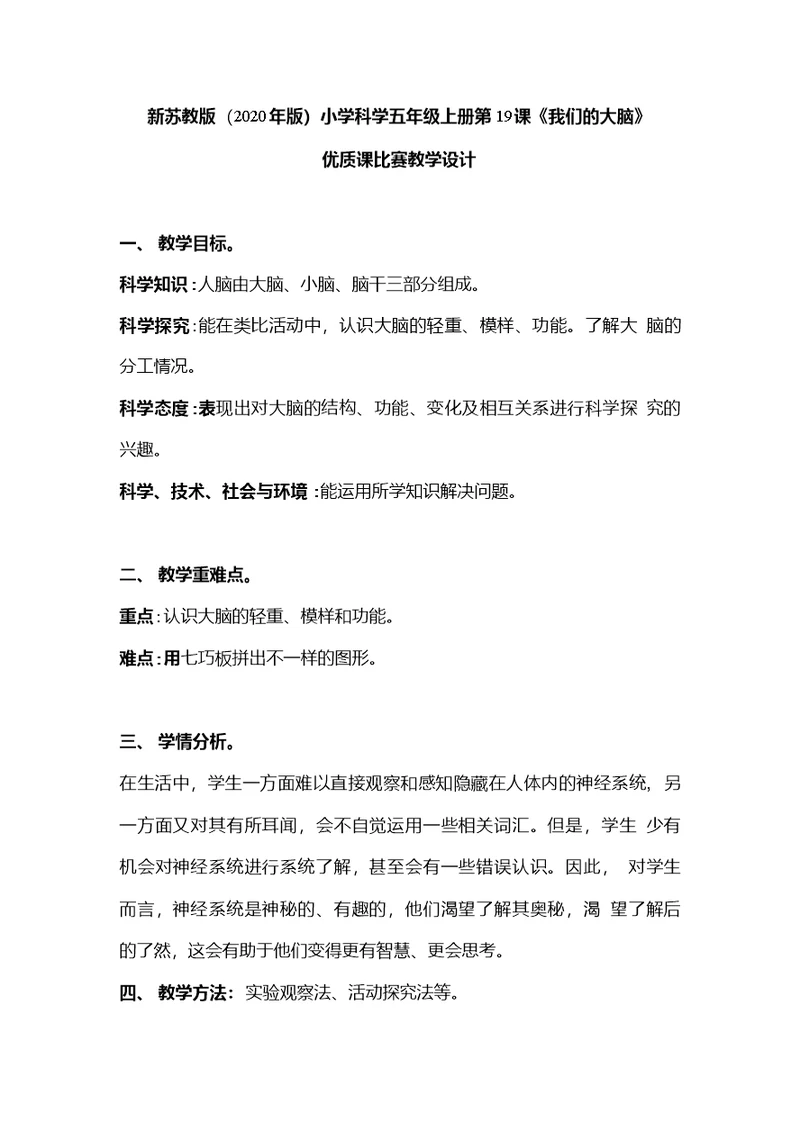 新苏教版（2020年版）小学科学五年级上册第19课《我们的大脑》优质课比赛教学设计