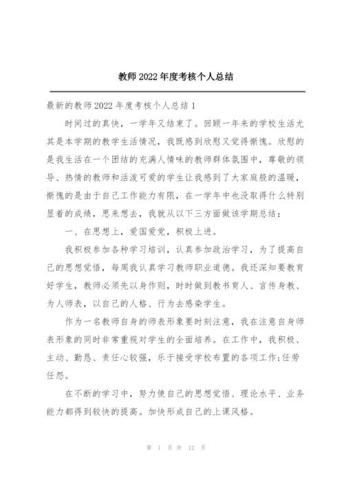 教师2022年度考核个人总结.docx