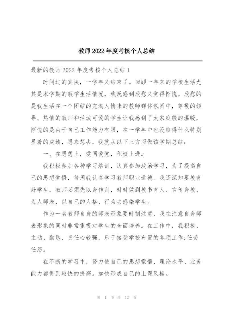 教师2022年度考核个人总结.docx