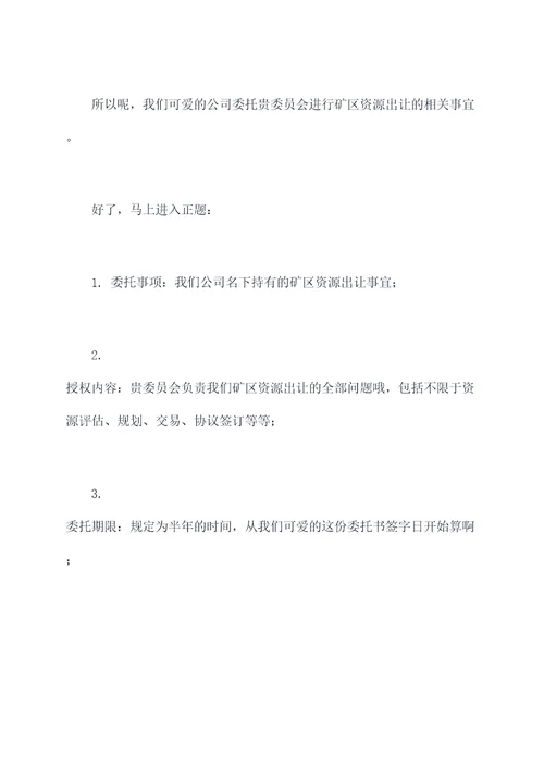 矿山资源出让委托书