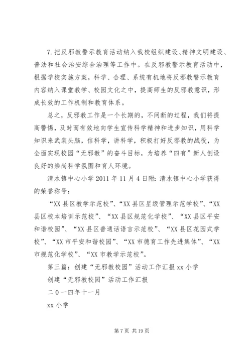 以“无邪教创建活动”为切入点扎实做好反邪教基层基础工作.docx